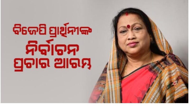 ବ୍ରଜରାଜନଗର ଉପ ନିର୍ବାଚନ: ଆନୁଷ୍ଠାନିକ ଭାବେ ପ୍ରଚାର ଆରମ୍ଭ କଲେ ବିଜେପି ବିଧାୟକ ପ୍ରାର୍ଥୀନୀ ରାଧାରାଣୀ ପଣ୍ଡା