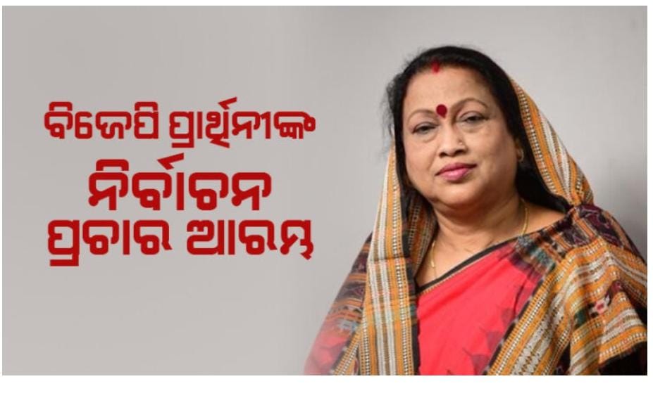 ବ୍ରଜରାଜନଗର ଉପ ନିର୍ବାଚନ: ଆନୁଷ୍ଠାନିକ ଭାବେ ପ୍ରଚାର ଆରମ୍ଭ କଲେ ବିଜେପି ବିଧାୟକ ପ୍ରାର୍ଥୀନୀ ରାଧାରାଣୀ ପଣ୍ଡା