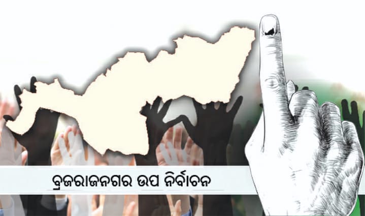 ୨୪ ବର୍ଷ ପରେ ଦ୍ୱିତୀୟ ଥର ବ୍ରଜରାଜନଗର ଉପନିର୍ବାଚନ: ଝାରସୁଗୁଡ଼ାରେ ମାଳମାଳ ନେତା, ମନ୍ତ୍ରୀ; ସବୁ ହୋଟେଲ୍‌ ଫୁଲ୍‌