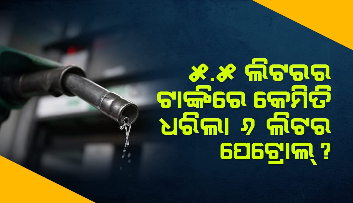 ହିରୋ ଡୁଏଟ୍‌ ସ୍କୁଟର୍‌ ଟାଙ୍କିର କ୍ଷମତା ୫.୫ ହୋଇଥିବା ବେଳେ କିପରି ଧରିଲା ୬ ଲିଟର ପେଟ୍ରୋଲ୍‌ ?