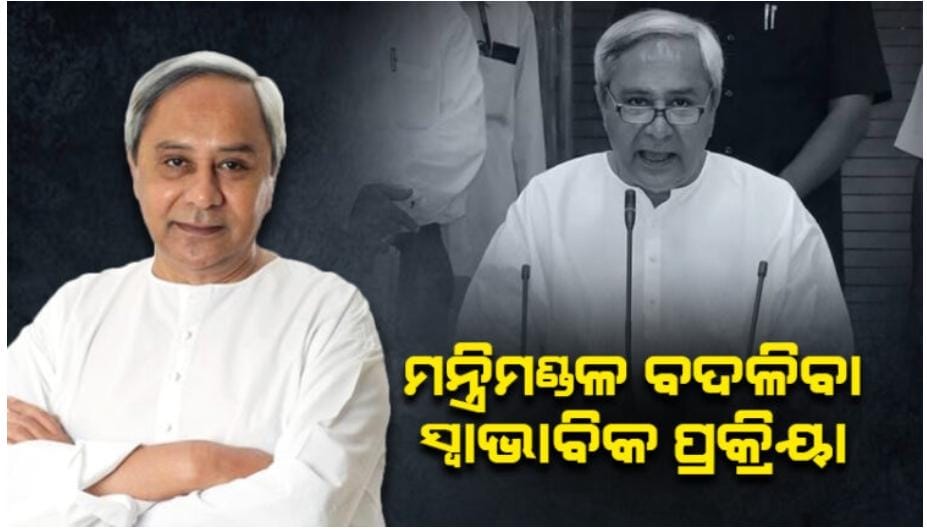 ସଂଗଠନ ଦାୟିତ୍ୱ ବୁଝିବା ପାଇଁ ବିଦାୟୀ ମନ୍ତ୍ରୀମାନଙ୍କୁ ନିର୍ଦ୍ଦେଶ ଦେଲେ ମୁଖ୍ୟମନ୍ତ୍ରୀ